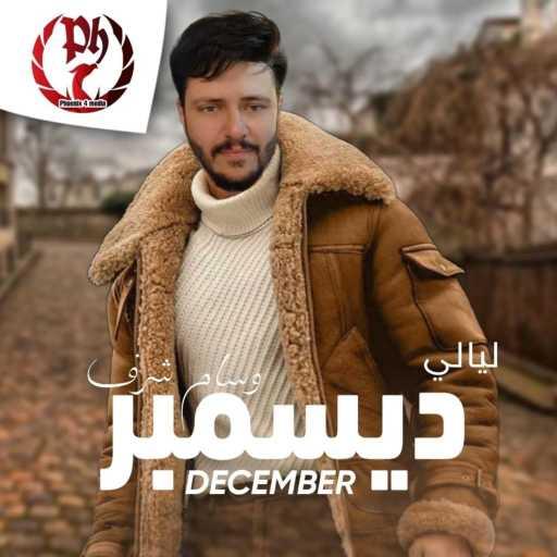 كلمات اغنية وسام شرف – ليالي ديسمبر مكتوبة