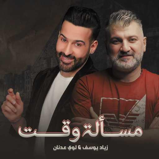 كلمات اغنية زياد يوسف و لؤي عدنان – مسالة وكت مكتوبة