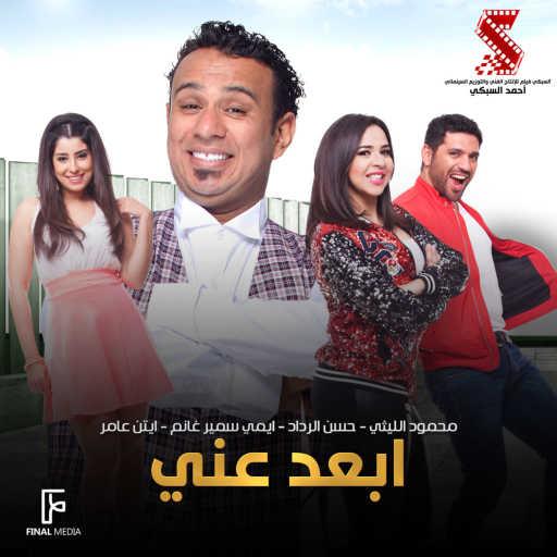 كلمات اغنية محمود الليثى – ابعد عني (feat. Ayten Amer) مكتوبة