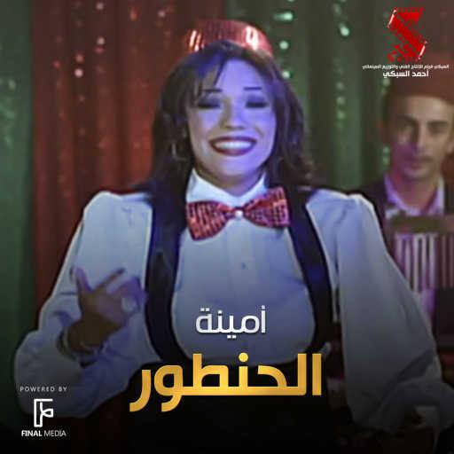 كلمات اغنية أمينة – El Hantour مكتوبة