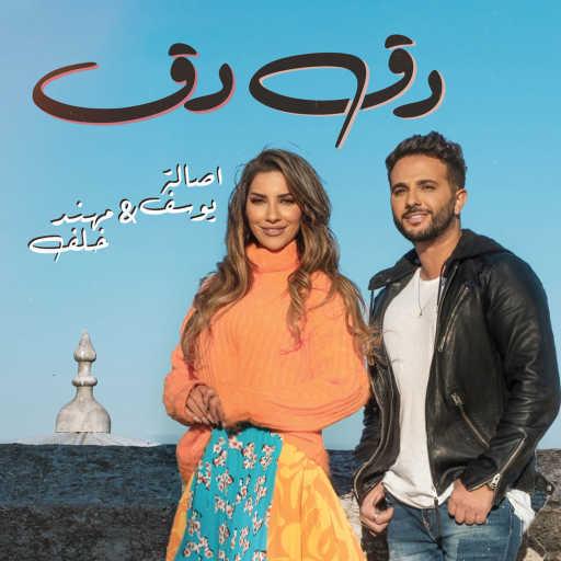 كلمات اغنية أصالة يوسف و مهند خلف – دق دق مكتوبة