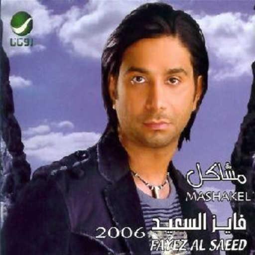 كلمات اغنية فايز السعيد – ليش السكوت مكتوبة