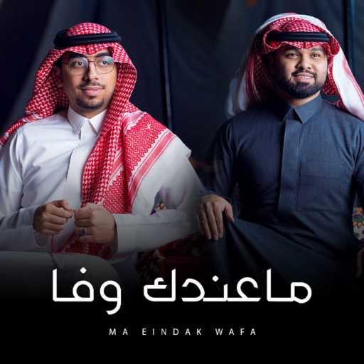 كلمات اغنية محمد خضر ومحمد المرزوق – ماعندك وفا مكتوبة