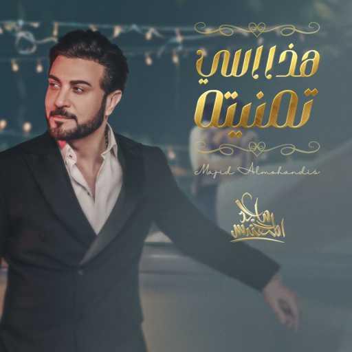 كلمات اغنية ماجد المهندس – هذا اللي تمنيته مكتوبة