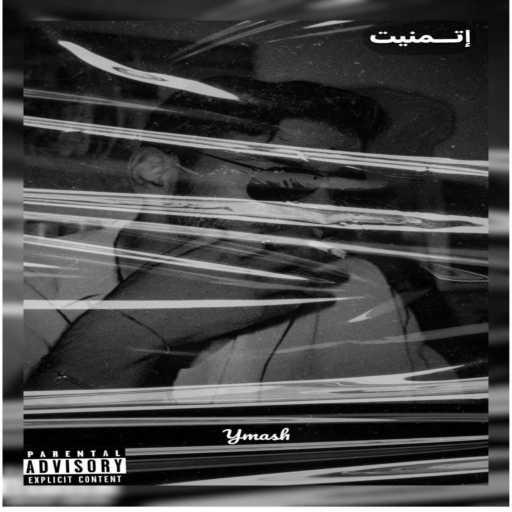 كلمات اغنية YMASH – Etmanet | إتمنيت مكتوبة