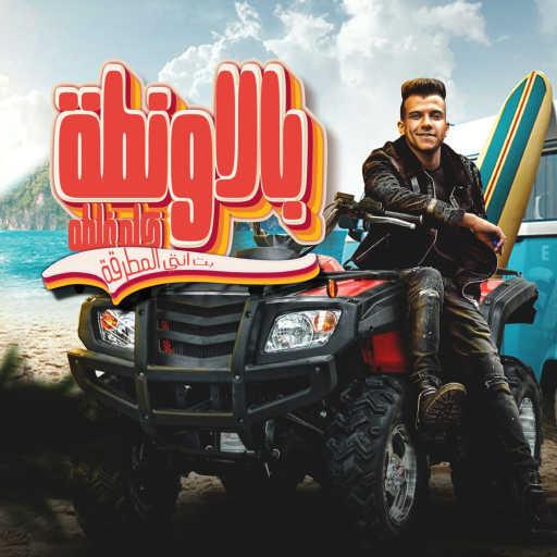 كلمات اغنية عصام صاصا – بالاونطه كله غلطه (بت انتي المطرقة) مكتوبة