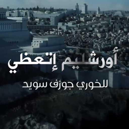 كلمات اغنية أبونا جوزف سويد – أوبرايت أورشليم مكتوبة