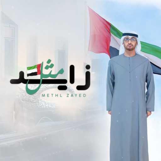 كلمات اغنية محمد الشحي – مثل زايد مكتوبة