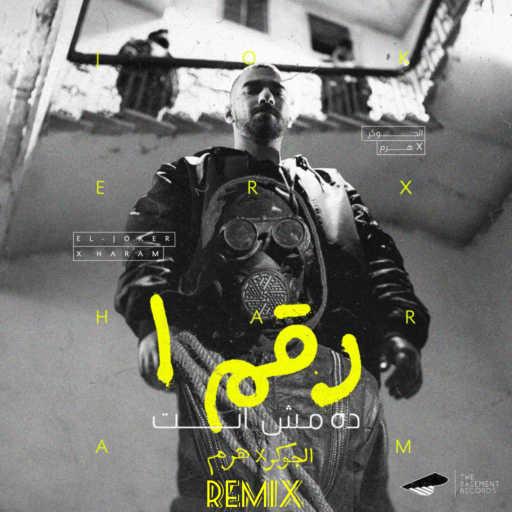 كلمات اغنية ألماظ – رقم 1 ده مش انت (ريمكس) مكتوبة