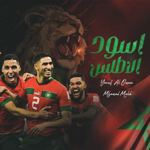 كلمات اغنية يوسف العماني – اسود الاطلس (مع محمد مالك) مكتوبة