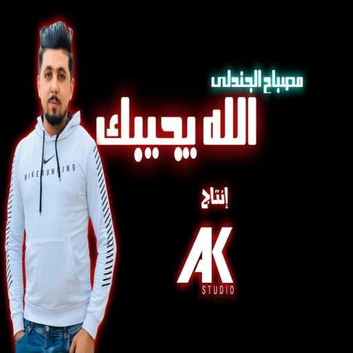 كلمات اغنية Ak Prod – الله يجيبك (feat. Mosbah Jendli) مكتوبة