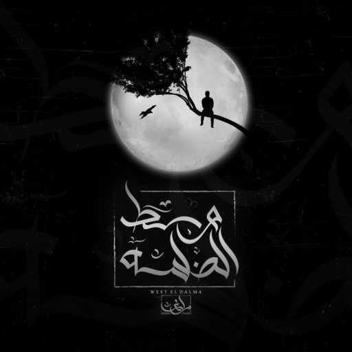 كلمات اغنية Ahmed Zayif – وسط الضلمة – زايف | West eldalma – Ahmed Zayif مكتوبة