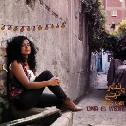 كلمات اغنية دينا الوديدي – El Leil (feat. Gilberto Gil) مكتوبة