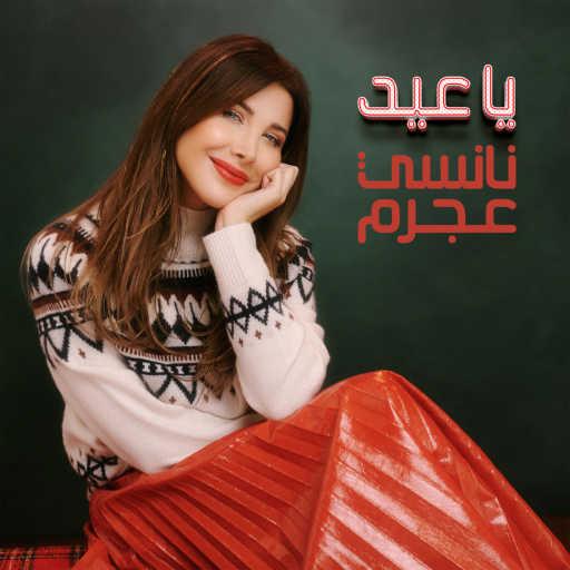 كلمات اغنية نانسي عجرم – يا عيد مكتوبة