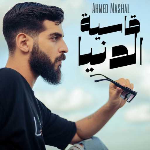 كلمات اغنية Ahmed Mashal – أغنية ” قاسية الدنيا ” احمد مشعل – ليه يادنيا مكتوبة