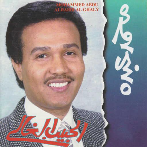 كلمات اغنية محمد عبده – كل ما أقفيت مكتوبة