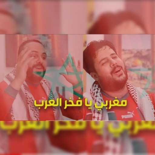 كلمات اغنية Shadi Alborini – مغربي يا فخر العرب مكتوبة