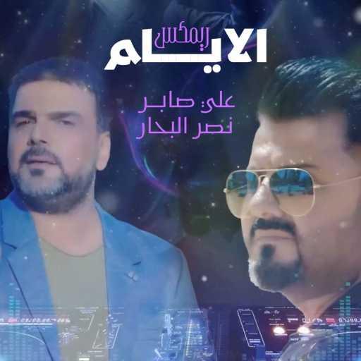 كلمات اغنية نصر البحار – الايام ( ريمكس ) [مع علي صابر] مكتوبة