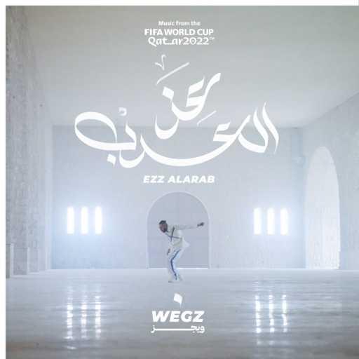 كلمات اغنية ويجز – عز العرب (Music from the FIFA World Cup Qatar 2022 Official Soundtrack) مكتوبة
