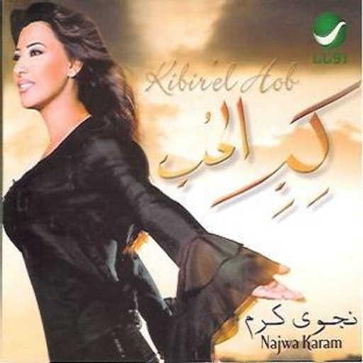 كلمات اغنية نجوى كرم – بحبك ولع مكتوبة