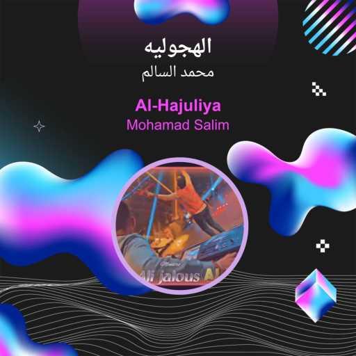 كلمات اغنية محمد السالم – Al-Hajuliya مكتوبة