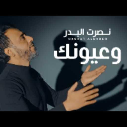 كلمات اغنية مهند – وعيونك مكتوبة