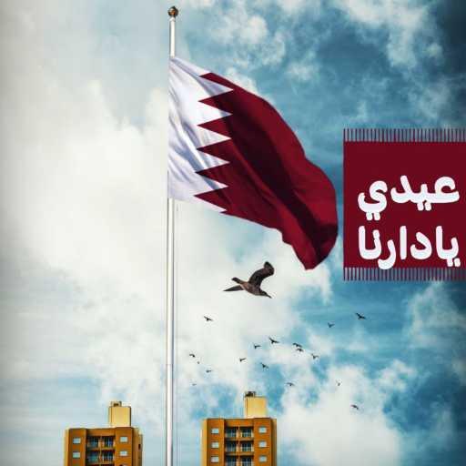 كلمات اغنية فهد الحجاجي – عيدي  يادارنا مكتوبة