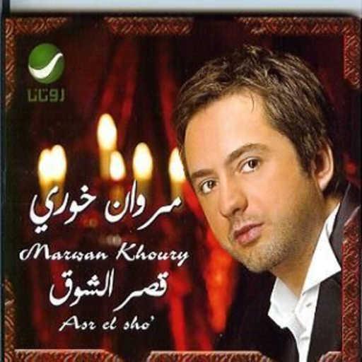 كلمات اغنية مروان خوري – ماعندن خبر مكتوبة