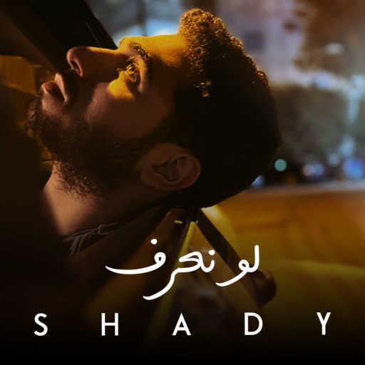 كلمات اغنية شادي – لو نعرف مكتوبة