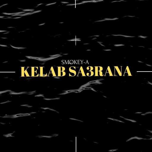 كلمات اغنية سموكي ايه – كلاب صعرانة مكتوبة