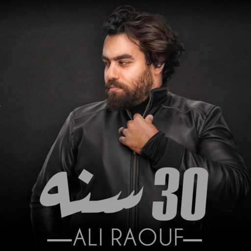 كلمات اغنية Ali Raouf – 30 سنة مكتوبة