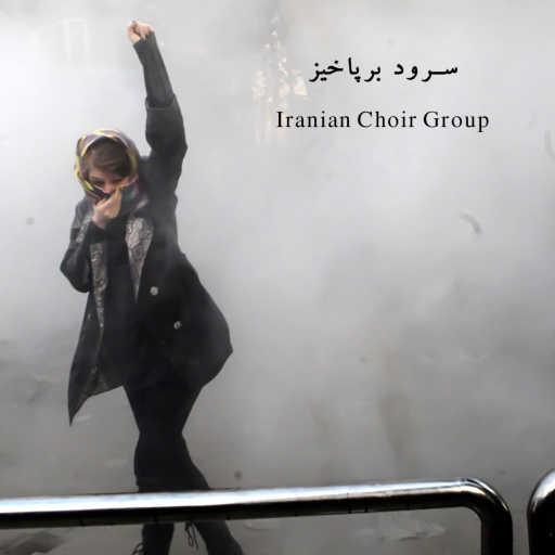 كلمات اغنية Iranian Choir Group – سرود برپاخیز (ندای انقلاب مهر ۱۴۰۱) مكتوبة