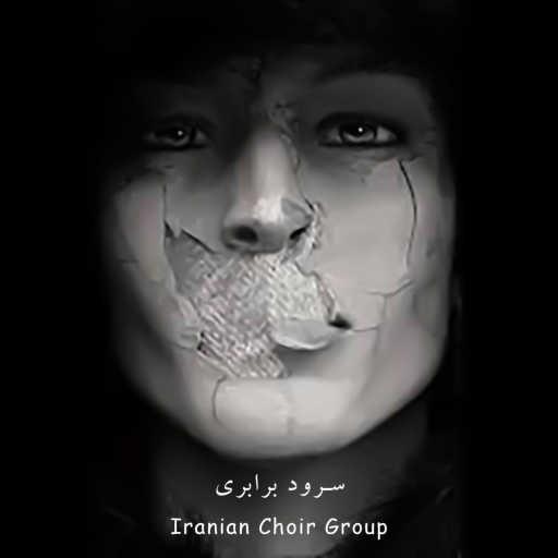 كلمات اغنية Iranian Choir Group – سرود برابری (دانشجویان دانشگاه هنر تهران) مكتوبة