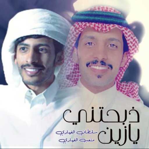 كلمات اغنية سلطان الفهادي – ذبحتني يا زين (feat. متعب الفهادي) مكتوبة