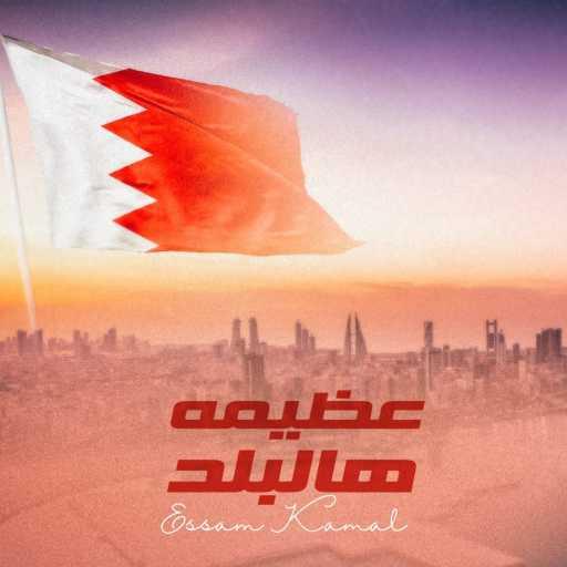 كلمات اغنية Issam Kamal – عظيمه هالبلد مكتوبة