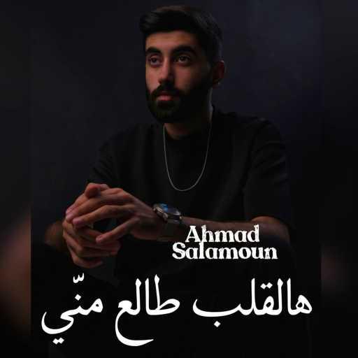 كلمات اغنية Ahmad Salamoun & Ahmadhmusic – هالقلب طالع منّي مكتوبة