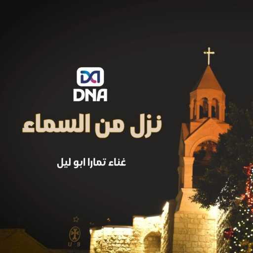 كلمات اغنية RJ Music – نزل من السماء مكتوبة