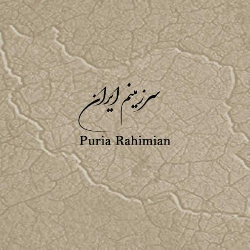 كلمات اغنية Puria Rahimian – سرزمینم ایران مكتوبة