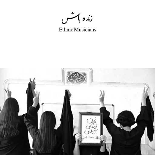 كلمات اغنية Ethnic Musicians – زنده باش مكتوبة