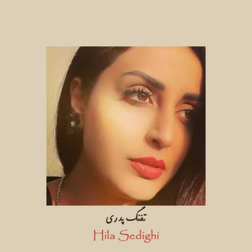 كلمات اغنية Hila Sedighi – تفنگ پدری مكتوبة