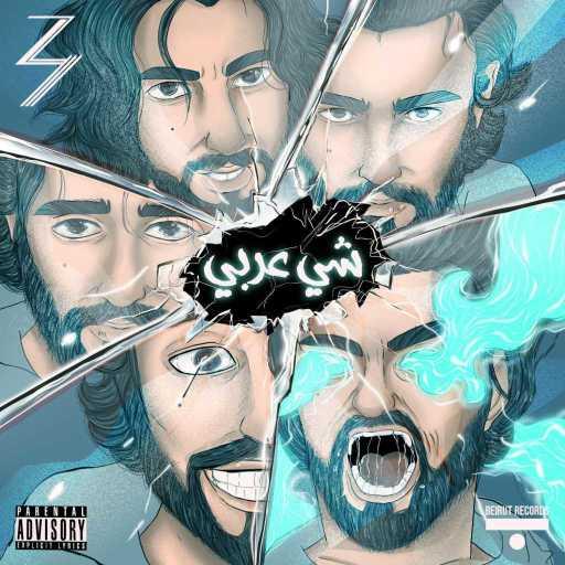 كلمات اغنية الحاج – Shi Arabi مكتوبة