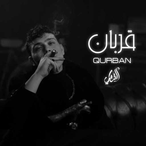 كلمات اغنية الشامي – قربان مكتوبة