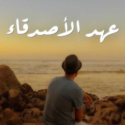 كلمات اغنية رشيد أسياخ  – عهد الأصدقاء مكتوبة