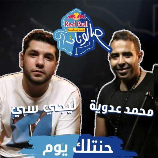 كلمات اغنية ريد بُل سيكا – حنتلك يوم (مع ليجي-سي & محمد عدوية) مكتوبة