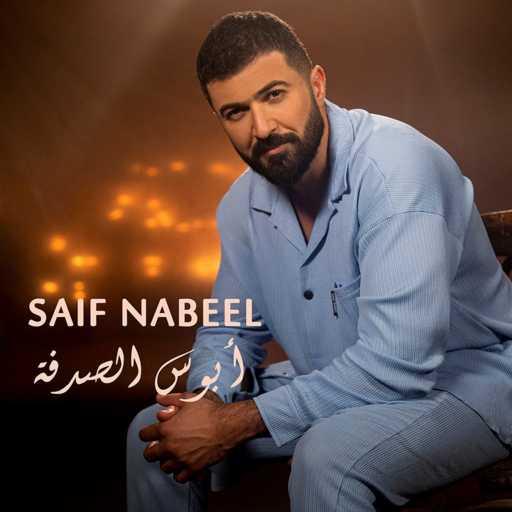 كلمات اغنية سيف نبيل – أبوس الصدفة مكتوبة