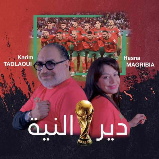 كلمات اغنية حسناء – DIR NYIA (feat. Karim Tadlaoui) مكتوبة