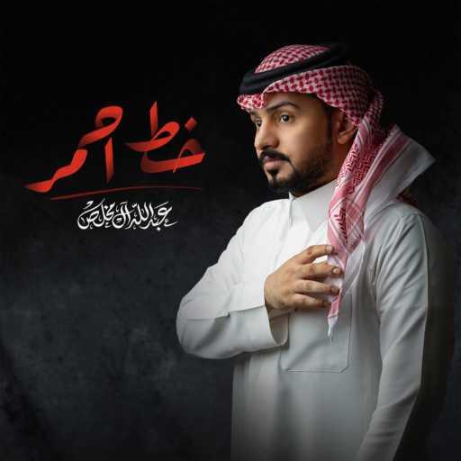 كلمات اغنية عبدالله آل مخلص – خط أحمر مكتوبة