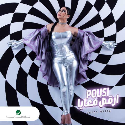 كلمات اغنية بوسي – ارقص معايا مكتوبة