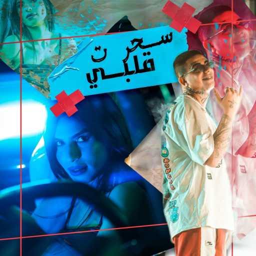 كلمات اغنية Bastony & Nawras El Hanin – سحرت قلبي مكتوبة