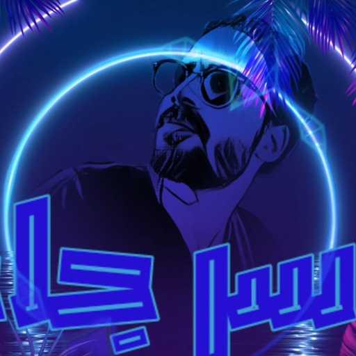 كلمات اغنية زياد مليجي – كاسر جاحد مكتوبة